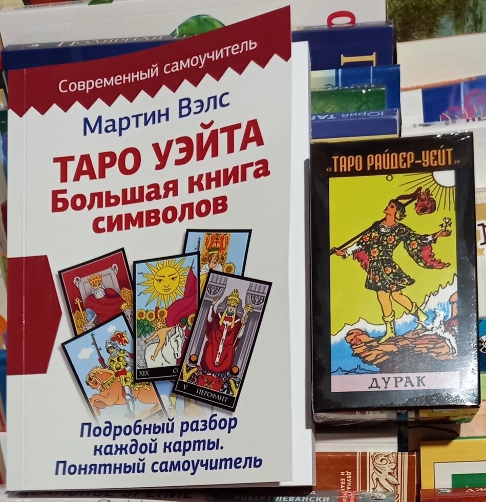 Мартін Велс Таро Вейта: Велика книга символів. + Таро Райдер-Вейт. Дурак. Карти Таро.
