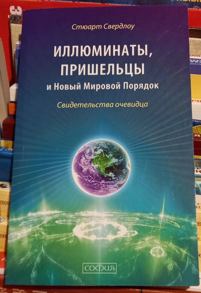 Ілюмінати, прибульці та Новий Світовий порядок. Свідоцтво очевидця. Стюарт Свердлоу