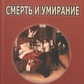 Перріш-Хара Смерть і вмирання: новий погляд на проблему