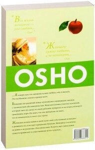 Про жінок. Ошо Раджниш