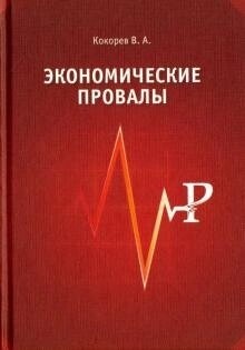 Кокорев Ст. А. Економічні провали