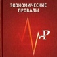 Кокорев Ст. А. Економічні провали