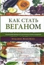 Девіс Б., Меліна В. Як стати веганом. Вичерпний посібник із рослинного харчування на щодень.