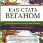 Девіс Б., Меліна В. Як стати веганом. Вичерпний посібник із рослинного харчування на щодень.