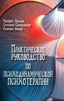 Урсано Р., Зонненберг С., Лазар С. Практичне керівництво по психодинамічної психотерапії