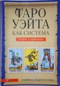 Таро Райдер Гейт Подарунковий набір, 78 карт + книга 350 стор. Карти Таро.
