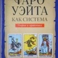 Таро Райдер Гейт Подарунковий набір, 78 карт + книга 350 стор. Карти Таро.