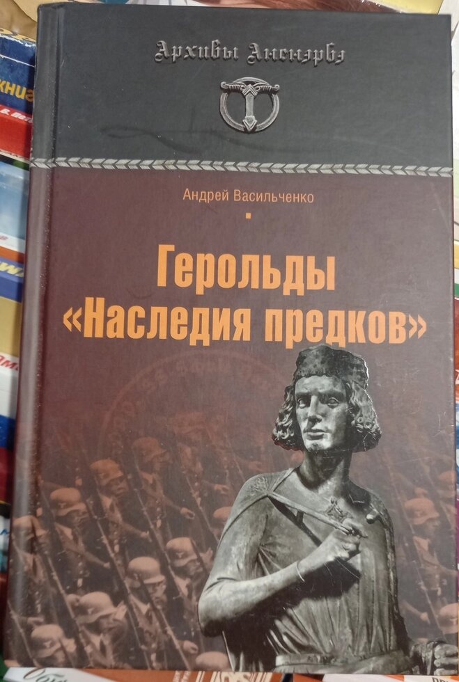 Геральди Спадщини Предків. Андрей Васильченко