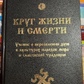 Круг життя і смерті. Навчання про перетин душ в культурах народів світу та слов'янської традиції. Хвилястий богеміл.