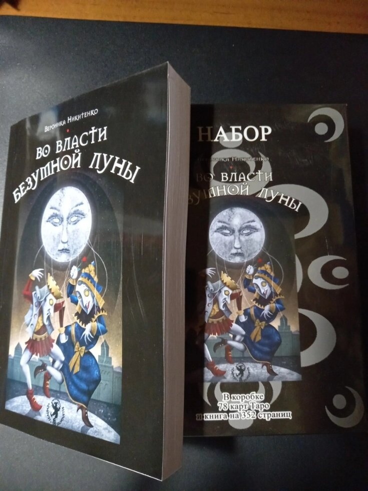 Таро Божевільний Місяць (подарунковий набір у коробці) 78 карт + книга 350 стор. Карти Таро.