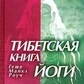 Тибетская книга йоги. Стародавні бабатичні навчання про філософію та практику йоги. Роуч Геше Майкл.