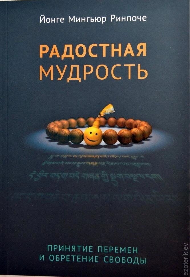 Радісна мудрість. Прийняття змін і отримання свободи. Йонге Миг'юр Рінче.