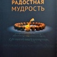 Радісна мудрість. Прийняття змін і отримання свободи. Йонге Миг'юр Рінче.