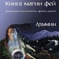 Книга Арубафіріна. Книга магії фей. Альмін