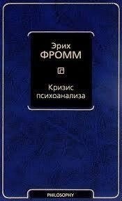 Криза психоаналізу. Фром Е.