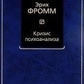 Криза психоаналізу. Фром Е.
