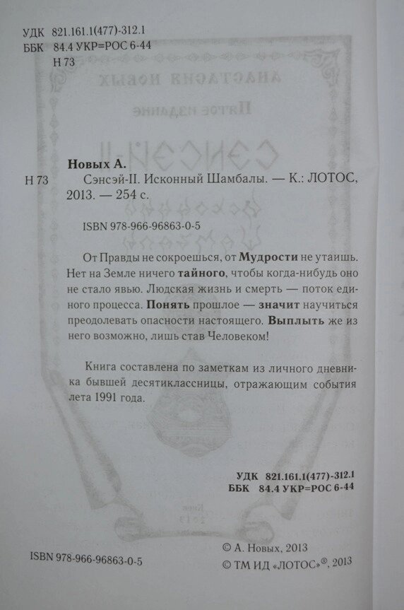 Анастасія Нових Сенсей. Ісконний Шамбали. том 2