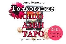 Тлумачення Ошо Дзен Таро. Ганна Новікова