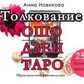 Тлумачення Ошо Дзен Таро. Ганна Новікова