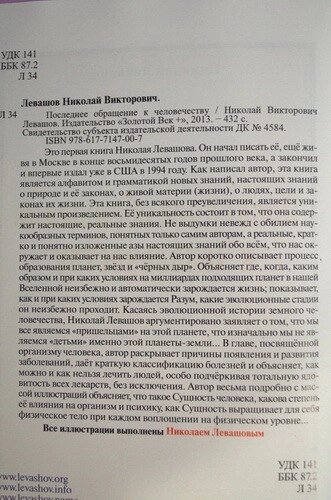 Левашов Н. Останнє звернення до людства.