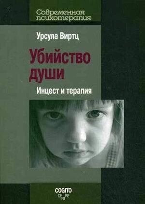 Віртц У. Убийство души: Инцест и терапия