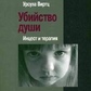 Віртц У. Убийство души: Инцест и терапия