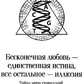 Нескінченне кохання єдина істина, все інше ілюзія. Девід Айк