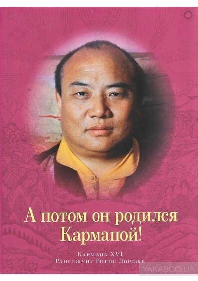А потім він народився Кармапомою! Кармапа XVI