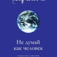 Крайон. Не думай, як людина. Ченнелінг відповіді на нагальні питання. Лі Керрол