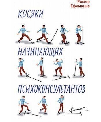 Косяки початківців психоконсультантов. Ефимкина Р.