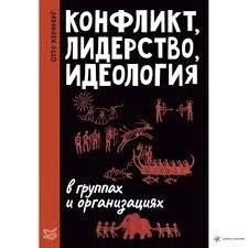 Конфликт, лидерство, идеология в группах и организациях. Кернберг О.