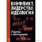 Конфликт, лидерство, идеология в группах и организациях. Кернберг О.