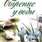 Обудження біля води. Ведмедєва Ірина