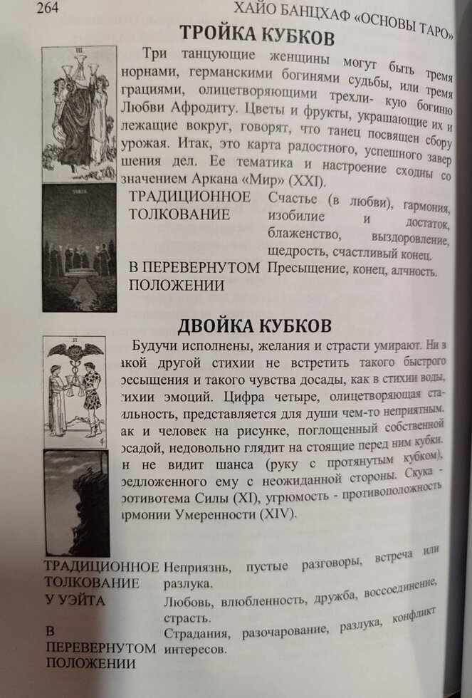 Основи Таро. Енциклопедія арканів. Хайо Банцхафт