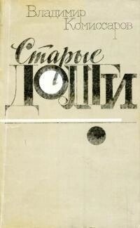 У Комісарів СТАРІ БОРГИ