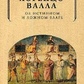 Про справжній і фальшивий добробут. Валла Лоренцо