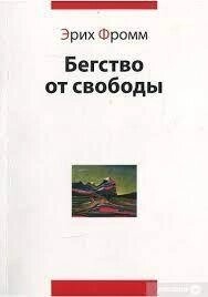 Біг від свободи. Еріх Фромм.