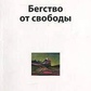 Біг від свободи. Еріх Фромм.