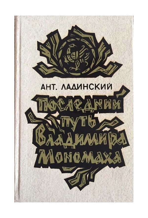 Ладинський Ант. Останній шлях Володимира Мономаха
