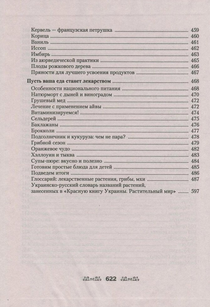 Книга Світко Е. В. Як бути здоровим і щасливим. Енциклопедія натуропатії.