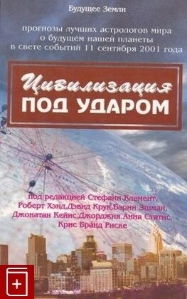 Цивілізація під ударом