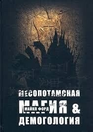 Месопотамська магія та демонологія. Форд Майкл