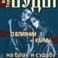 Веди про вплив карми на шлюб та долю. Торсунів