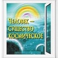 Чеишвили Тамріко Людина — істота космічна. Божественний шлях
