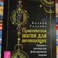 Практична магія для початківців. Техніки та ритуали для фокусування енергії. Бренді Вільямс