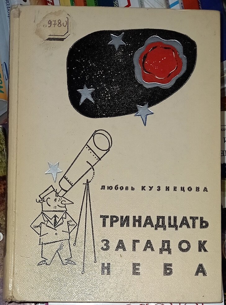 Тридцять загадок неба. Любов Кузнєцова.