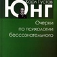 Нариси з психології несвідомого. Карл Юнг.