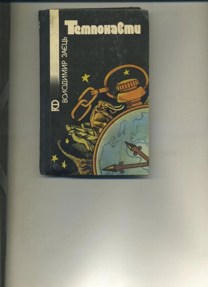 Заєць В ТЕМПОНАВТИ Науково фантастичні оповідання 1986 р. Вид.