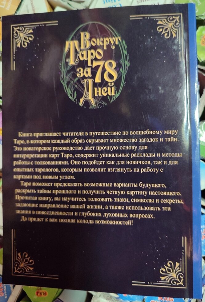 Навколо Таро за 78 днів. Кац Маркус