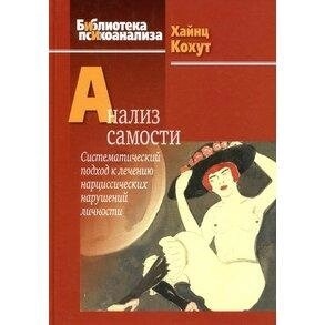 Кахут Х. Аналіз самості: Систематичний підхід до лікування нарцисичних порушень особистості.